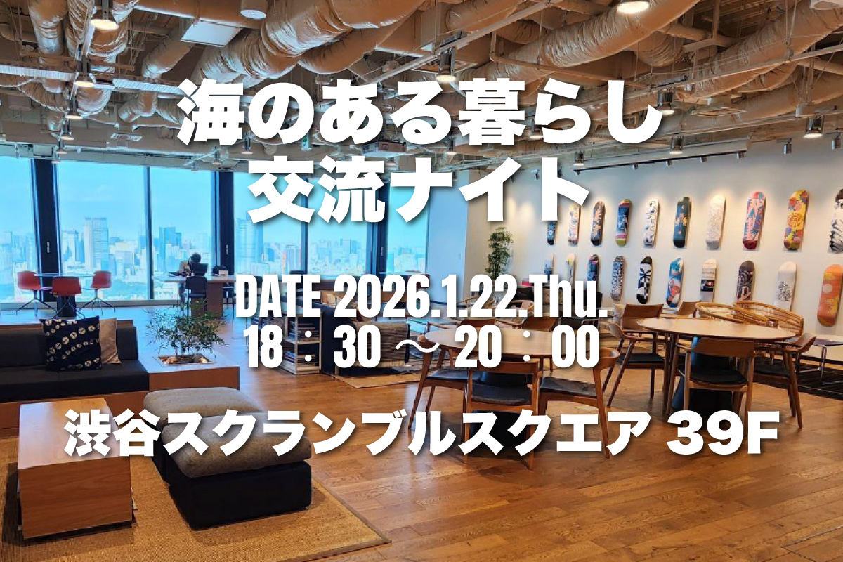 サムネイル海のある暮らし交流ナイト